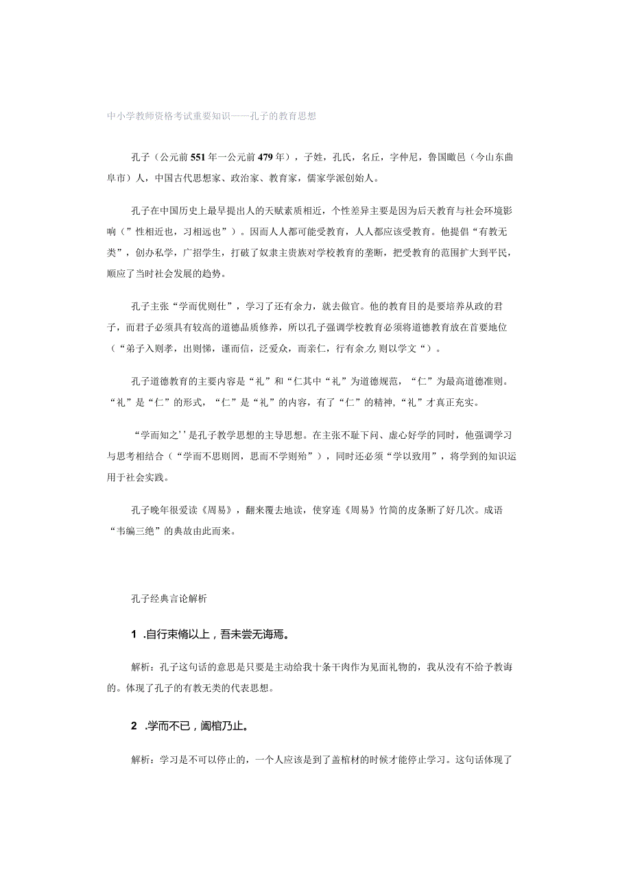 中小学教师资格考试重要知识——孔子的教育思想.docx_第1页