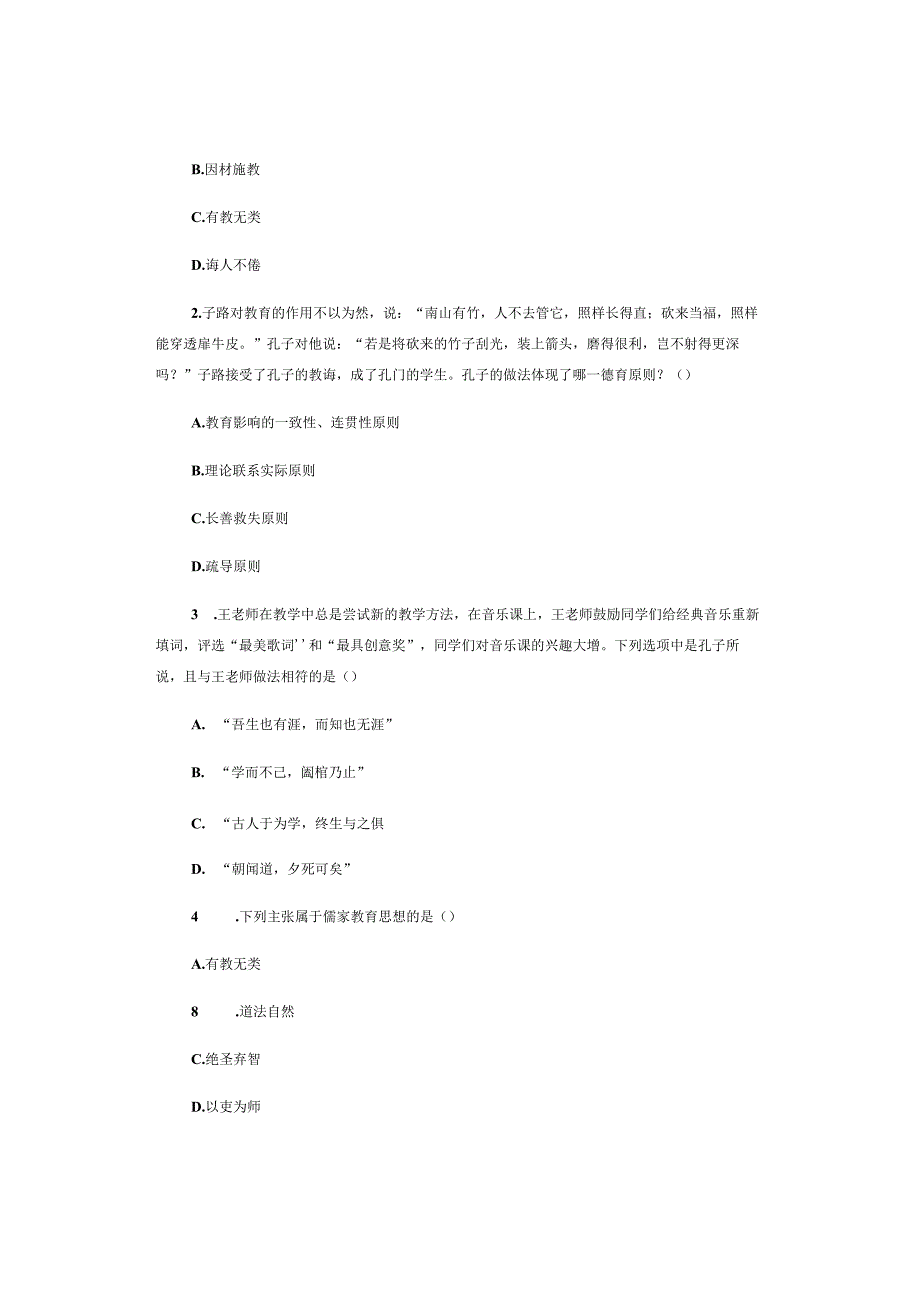 中小学教师资格考试重要知识——孔子的教育思想.docx_第3页
