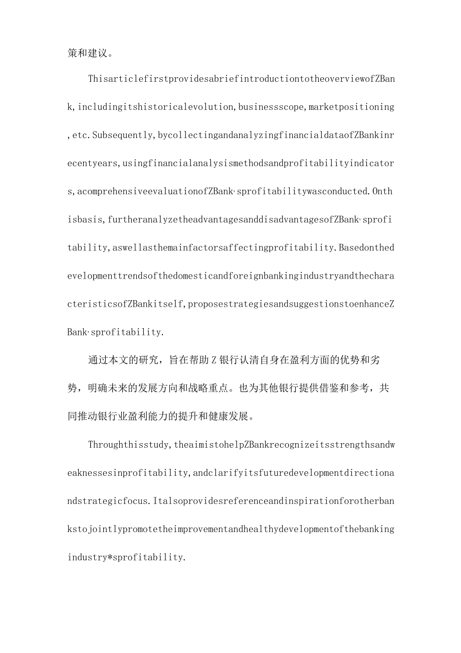 Z银行盈利能力研究.docx_第2页