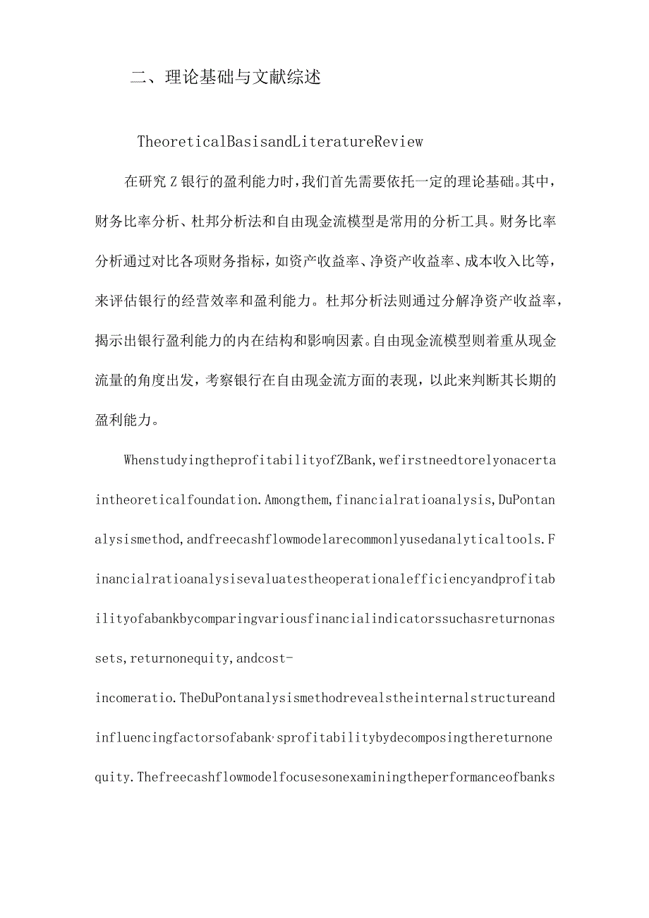 Z银行盈利能力研究.docx_第3页