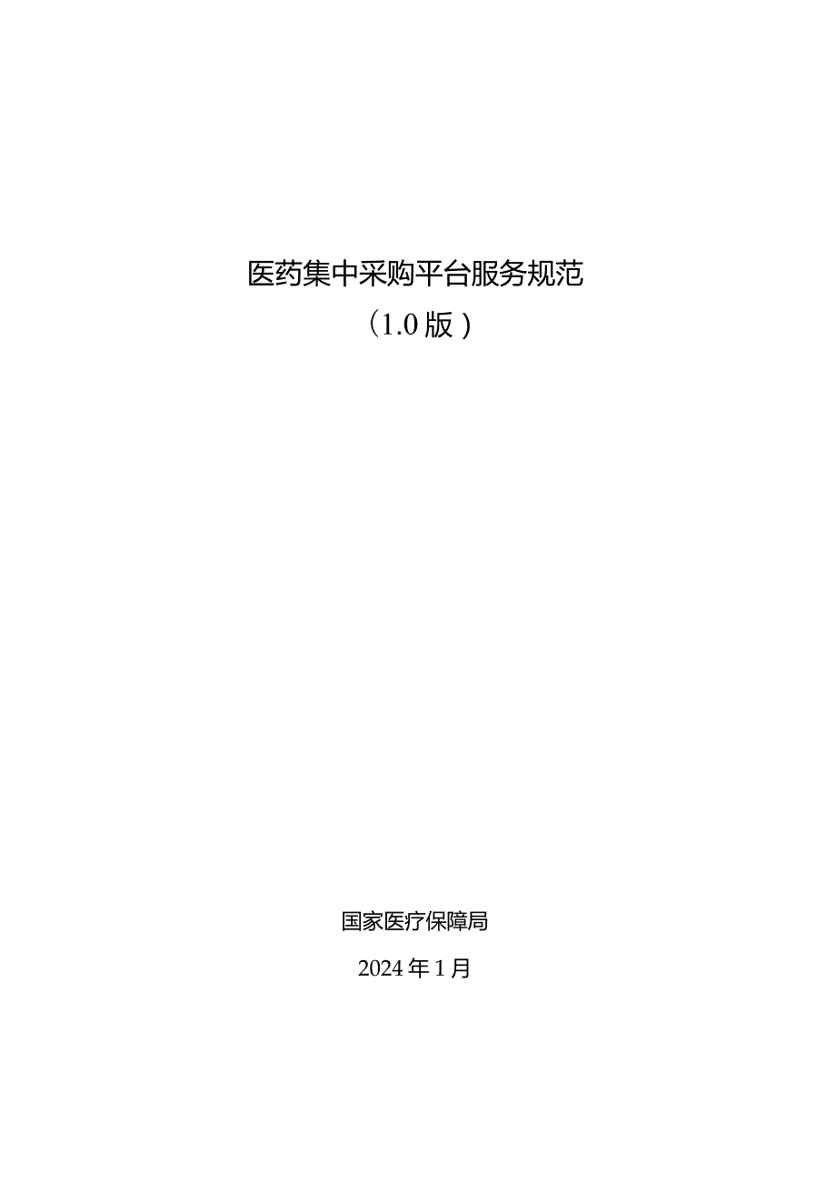 《医药集中采购平台服务规范（1.0版）》2024.docx_第1页