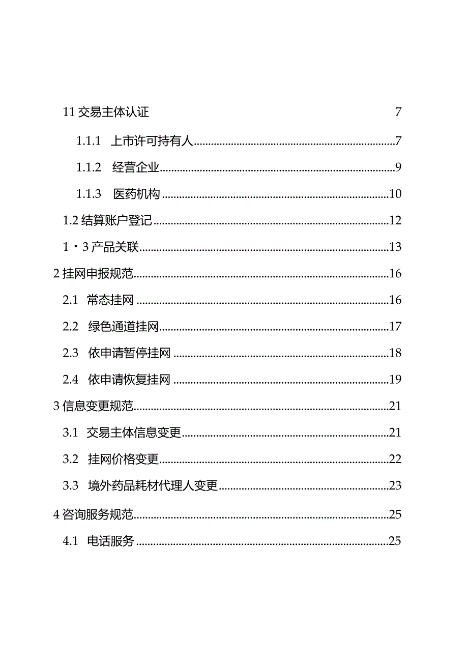 《医药集中采购平台服务规范（1.0版）》2024.docx_第3页