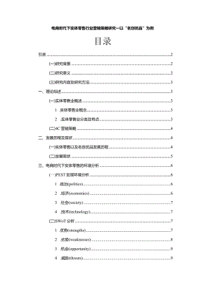 【《电商时代下实体零售行业营销策略研究—以“名创优品”为例》9200字（论文）】.docx