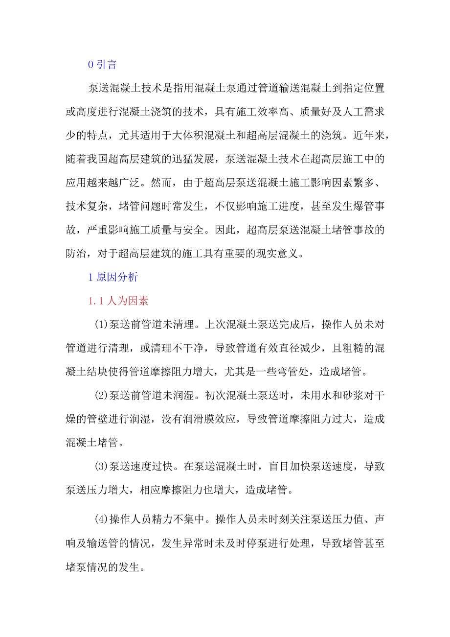 超高层泵送混凝土堵管原因及防治措施研究.docx_第1页