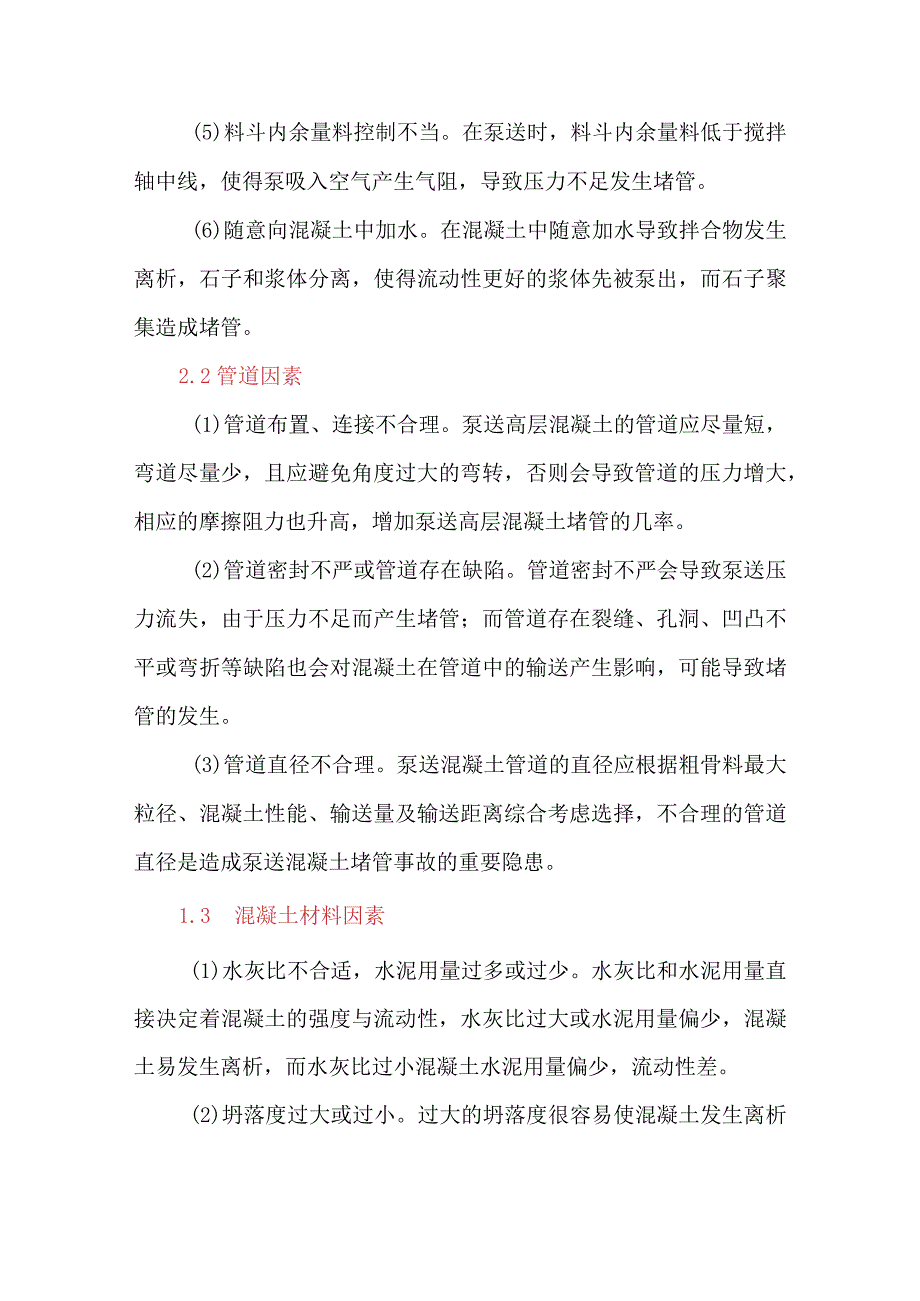 超高层泵送混凝土堵管原因及防治措施研究.docx_第2页