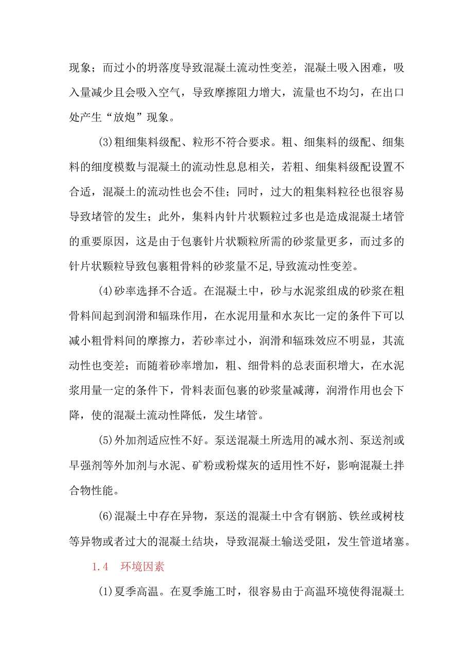 超高层泵送混凝土堵管原因及防治措施研究.docx_第3页