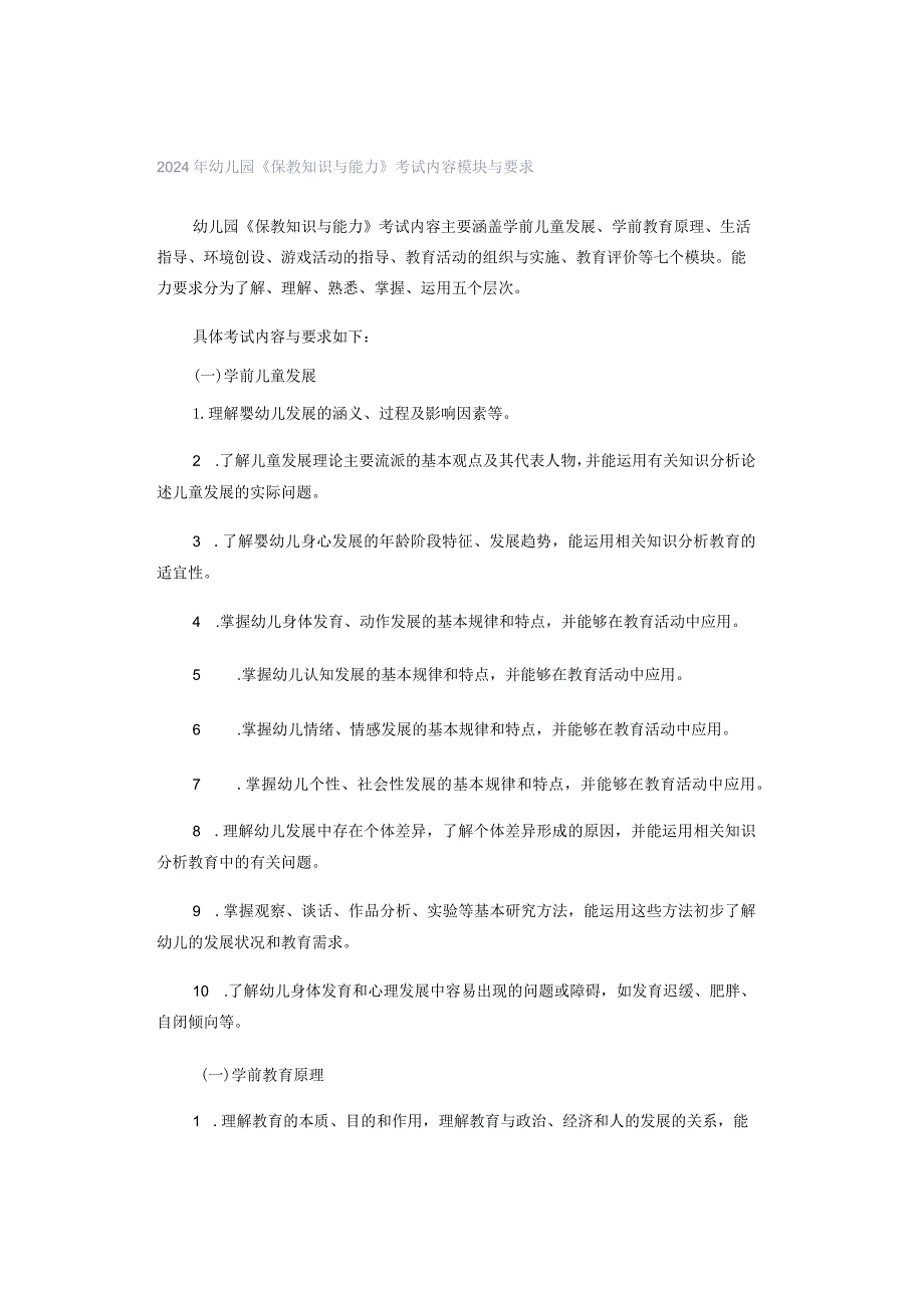 2024年幼儿园《保教知识与能力》考试内容模块与要求.docx_第1页