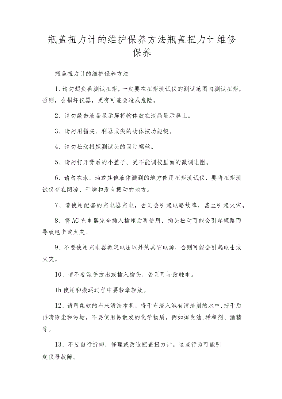 瓶盖扭力计的维护保养方法瓶盖扭力计维修保养.docx_第1页