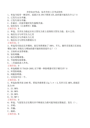 井控知识考试：钻井井控工艺考试资料.docx