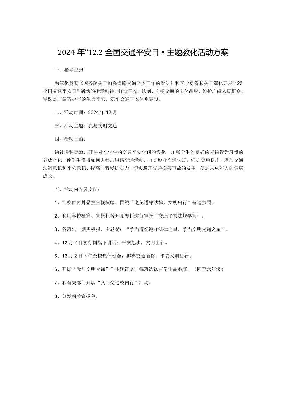 2024年“12.2全国交通安全日”主题教育活动方案.docx_第1页