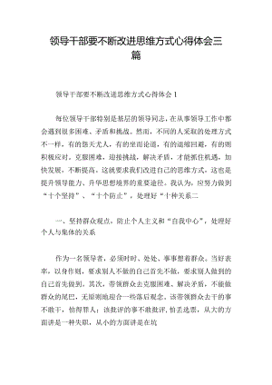 领导干部要不断改进思维方式心得体会三篇.docx