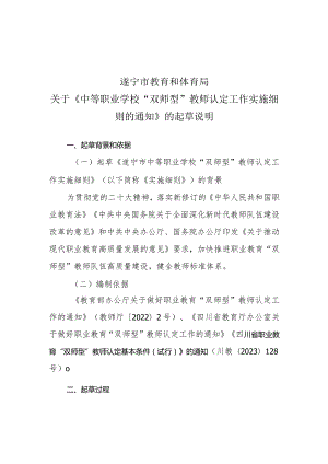 遂宁市中等职业学校“双师型”教师认定工作实施细则（征求意见稿）的起草说明.docx