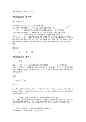 新单位间公函范文(优选十篇).docx