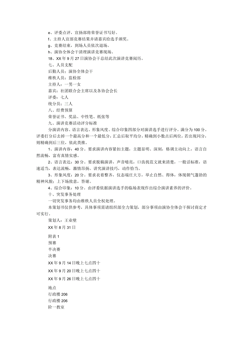 2024年“迎新杯”演讲比赛策划书.docx_第2页