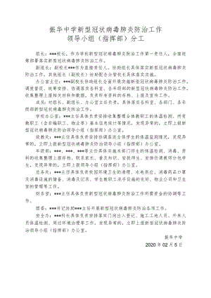 振华中学新型冠状病毒肺炎防治工作领导小组(指挥部)分工.docx