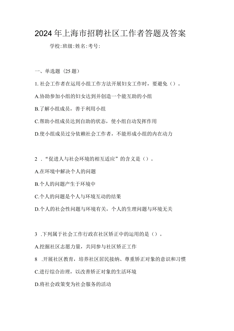 2024年上海市招聘社区工作者答题及答案.docx_第1页