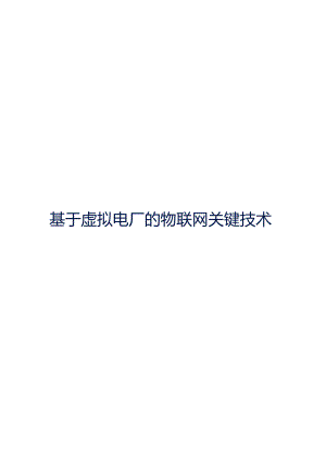 基于虚拟电厂的物联网关键技术解决方案.docx