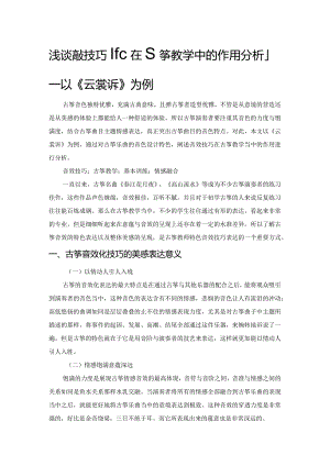 浅谈音效技巧化在古筝教学中的作用分析——以《云裳诉》为例.docx