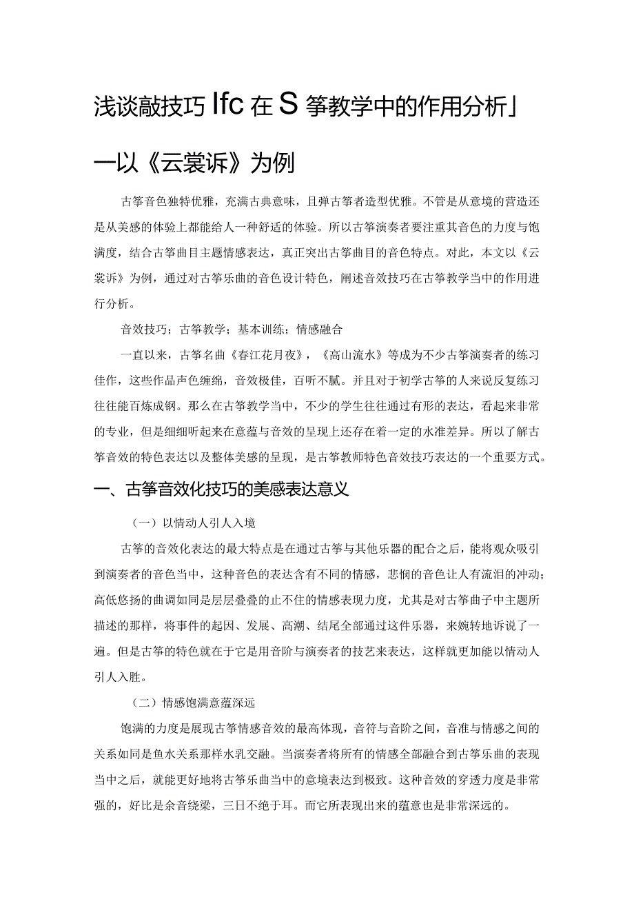 浅谈音效技巧化在古筝教学中的作用分析——以《云裳诉》为例.docx_第1页