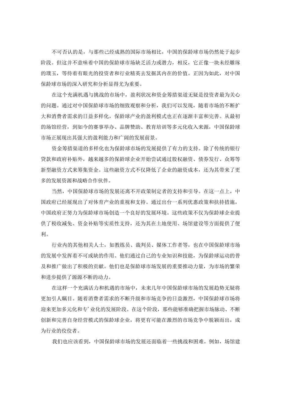 中国保龄球市场盈利规模预测与融资渠道研究报告2024-2029版.docx_第3页