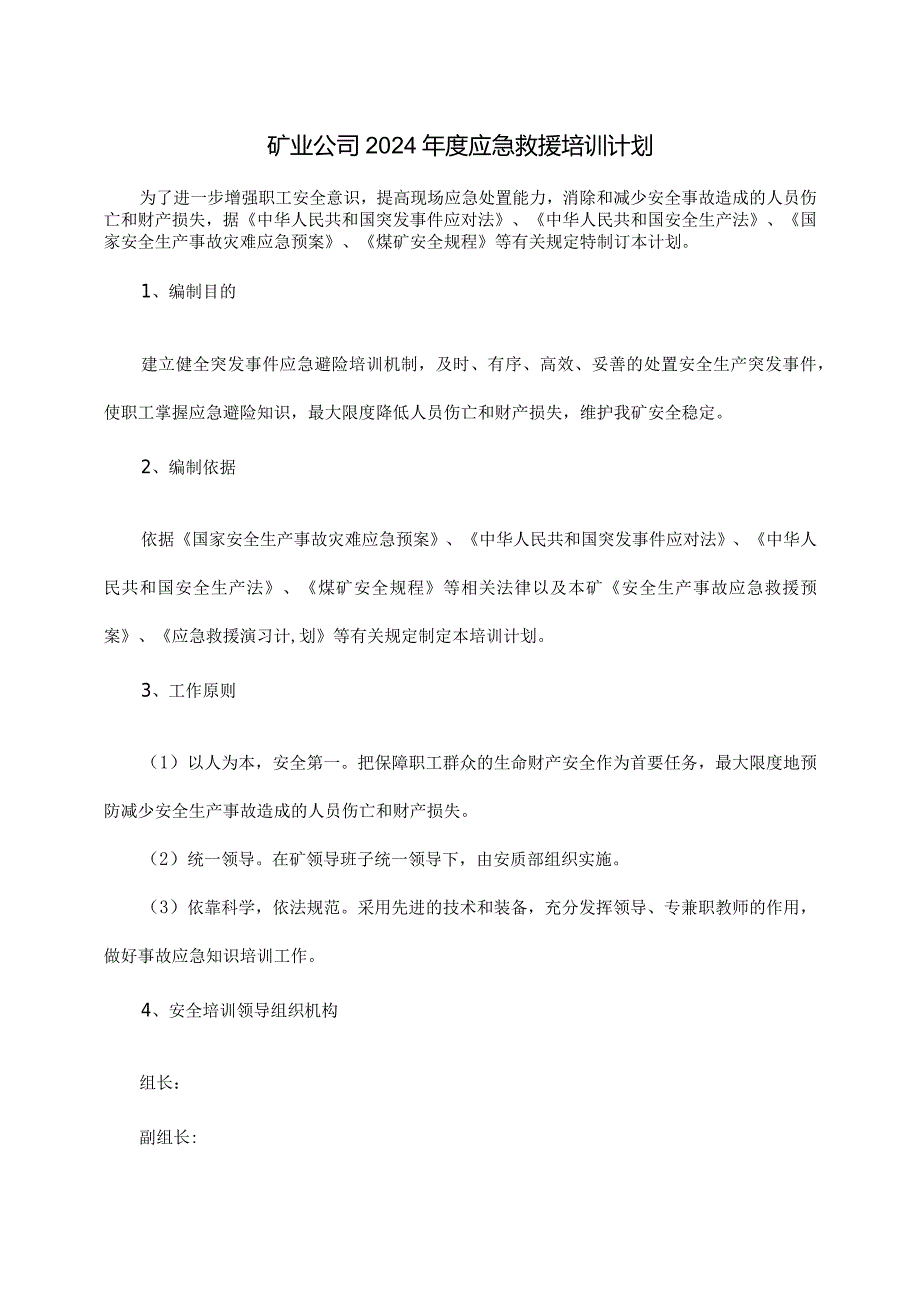 矿业公司2024年度应急救援培训计划.docx_第2页