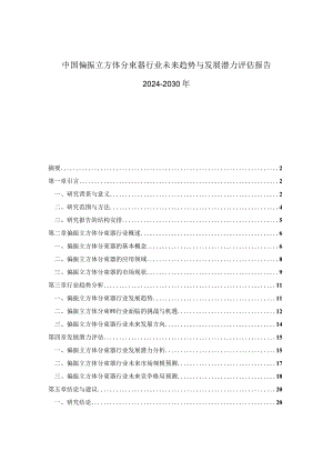 中国偏振立方体分束器行业未来趋势与发展潜力评估报告2024-2030年.docx