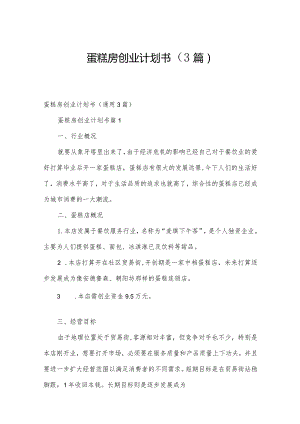 蛋糕房创业计划书（3篇）.docx