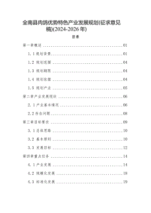 全南县肉鸽优势特色产业发展规划（2024-2026年）.docx