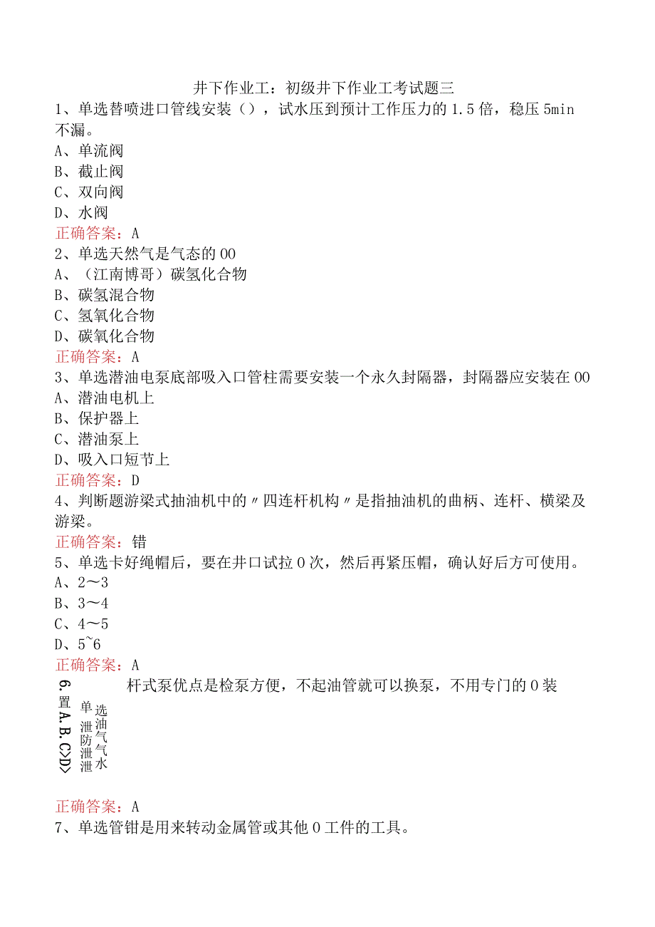 井下作业工：初级井下作业工考试题三.docx_第1页