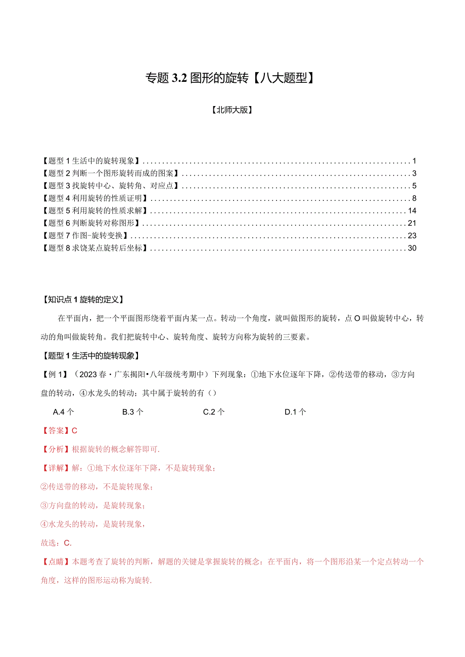 专题3.2图形的旋转【八大题型】（举一反三）（北师大版）（解析版）.docx_第1页