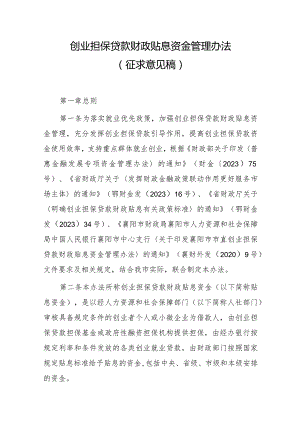 创业担保贷款财政贴息资金管理办法（征求意见稿）.docx