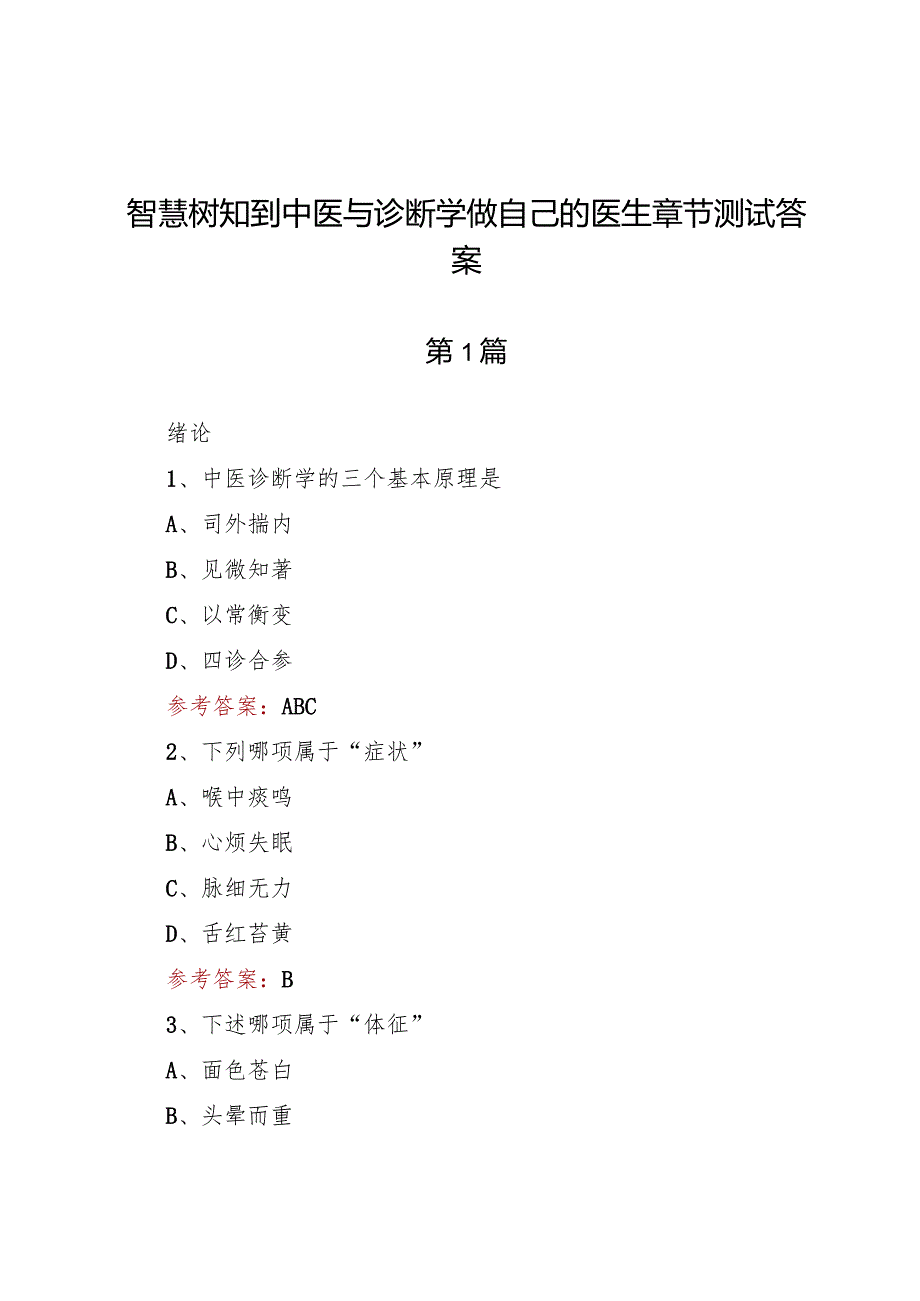 智慧树知到中医与诊断学做自己的医生章节测试答案.docx_第1页