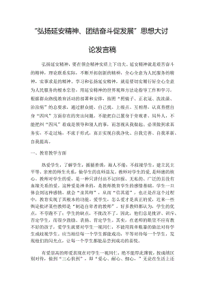 弘扬延安精神发言稿.docx