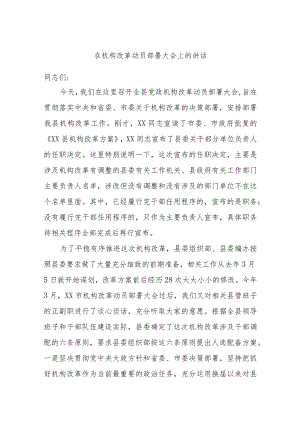 在机构改革动员部署大会上的讲话.docx