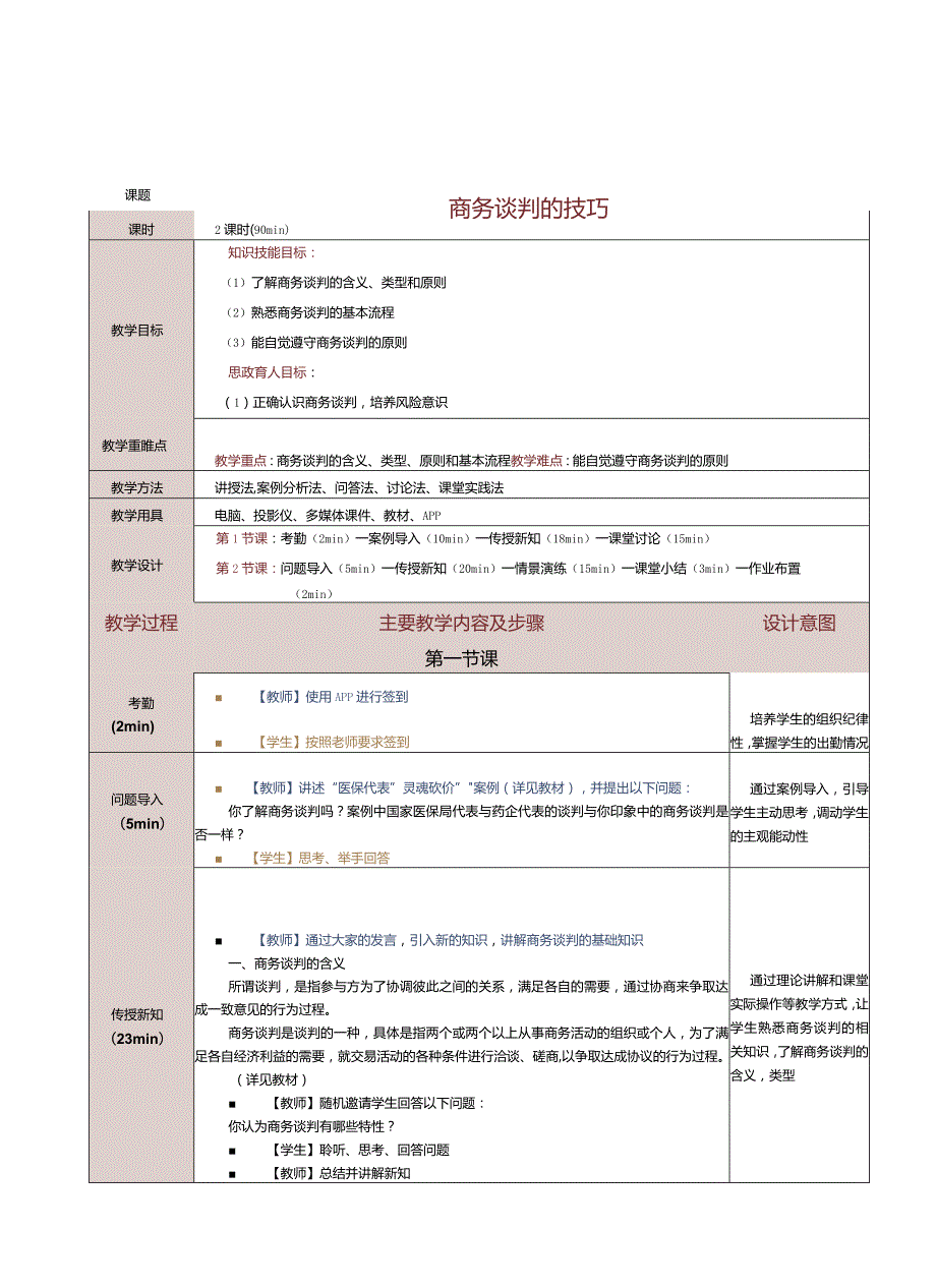 《商务礼仪与沟通》教案第20课商务谈判的技巧(一）.docx_第1页