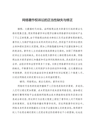 网络著作权诉讼的正当性缺失与修正.docx