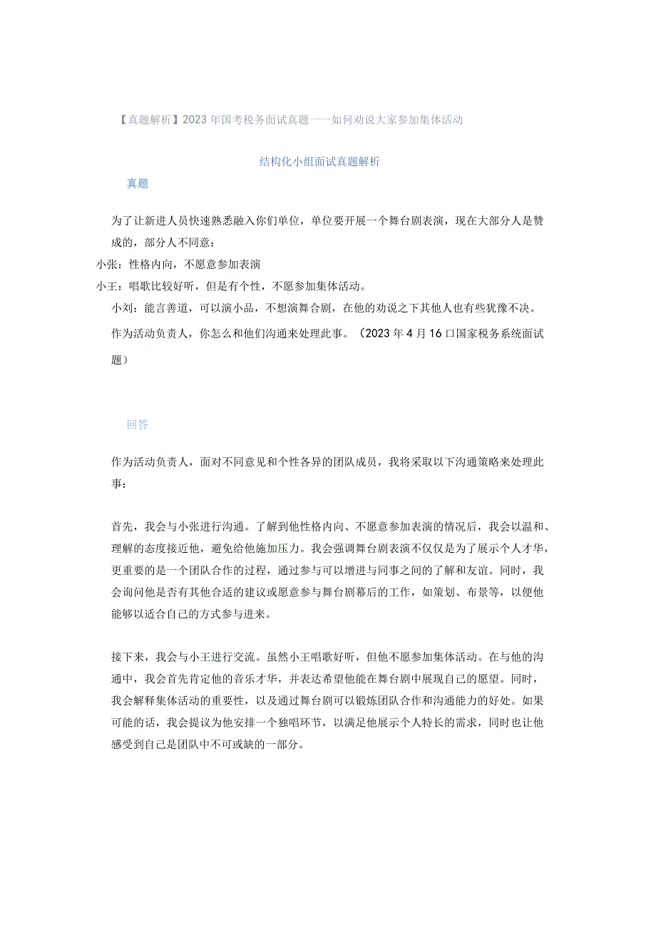 【真题解析】2023年国考税务面试真题——如何劝说大家参加集体活动.docx_第1页