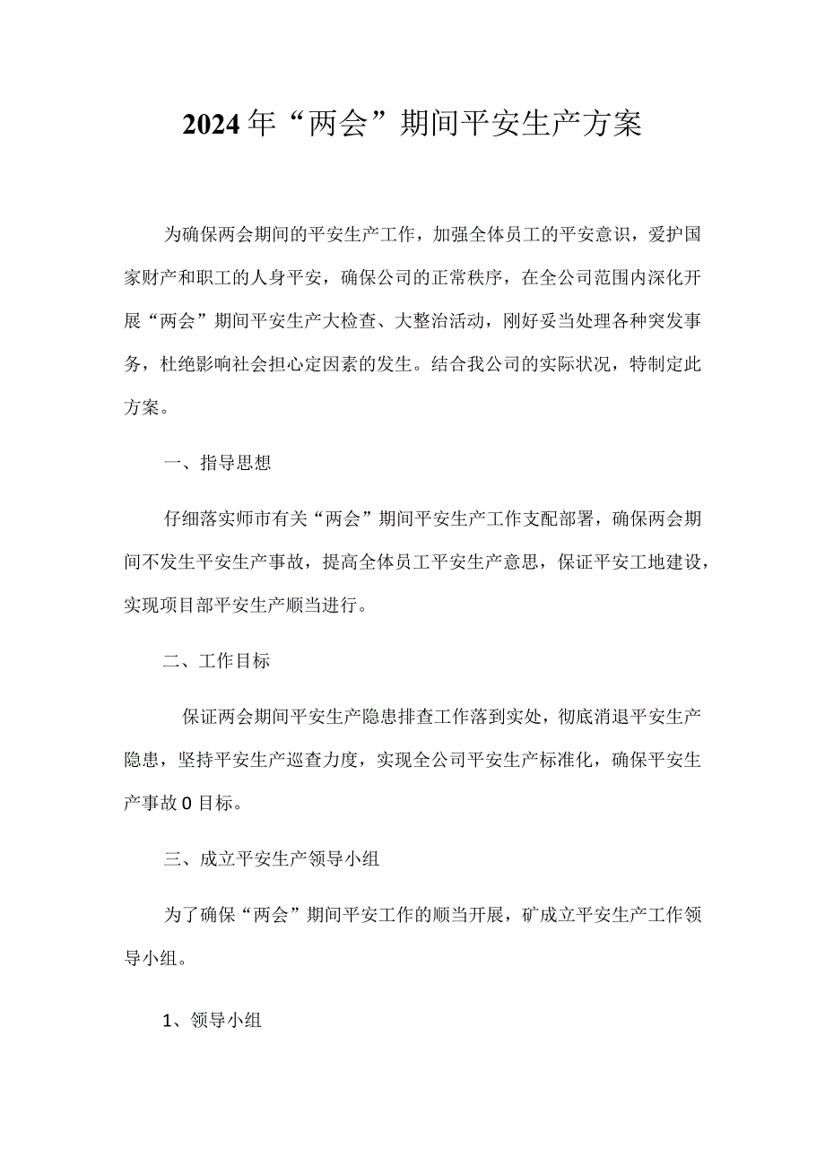 2024年“两会”期间安全生产方案.docx_第1页