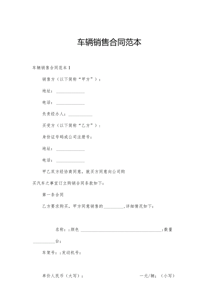 车辆销售合同范本.docx_第1页