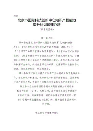 北京市国际科技创新中心知识产权能力提升计划管理办法（征.docx