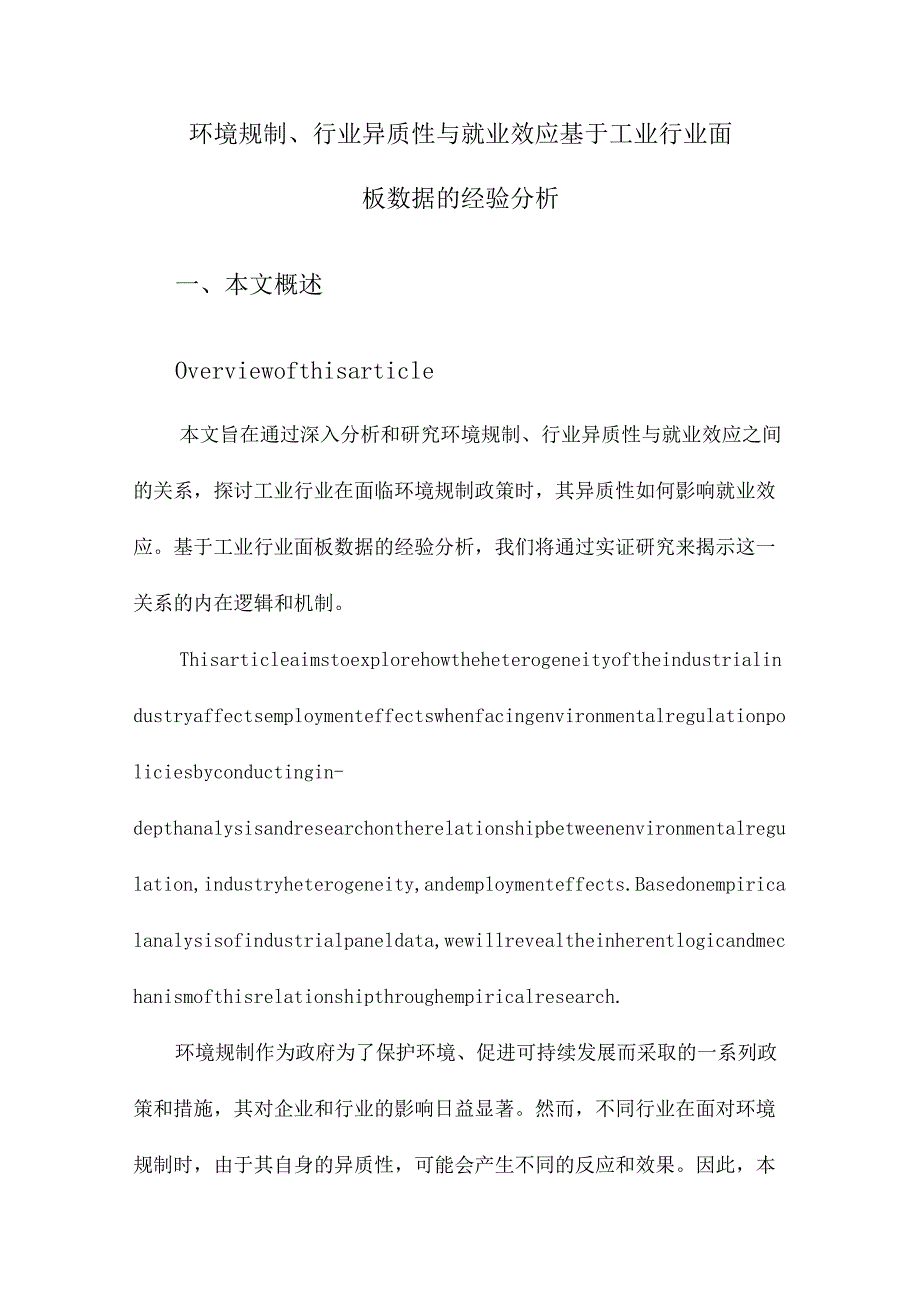 环境规制、行业异质性与就业效应基于工业行业面板数据的经验分析.docx_第1页