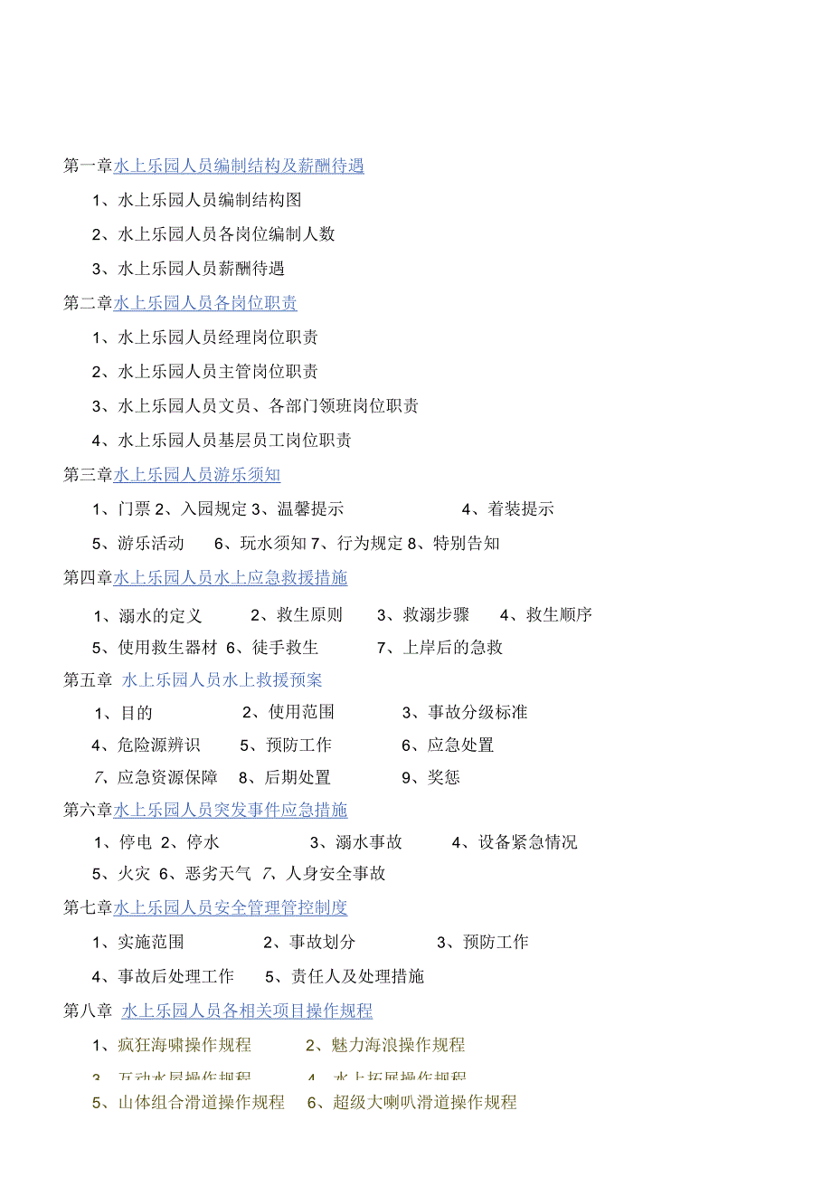 X水上乐园企业管理手册范文.docx_第3页