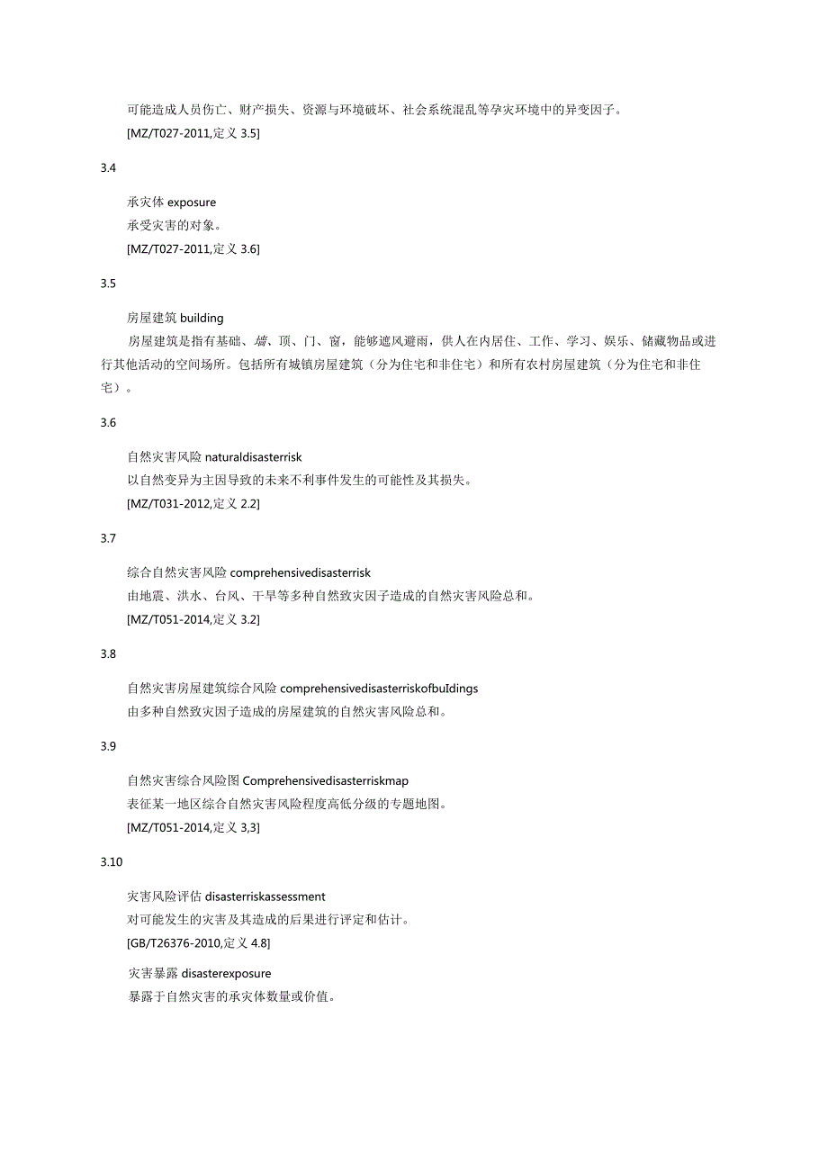 自然灾害房屋建筑综合风险评估技术标准.docx_第2页