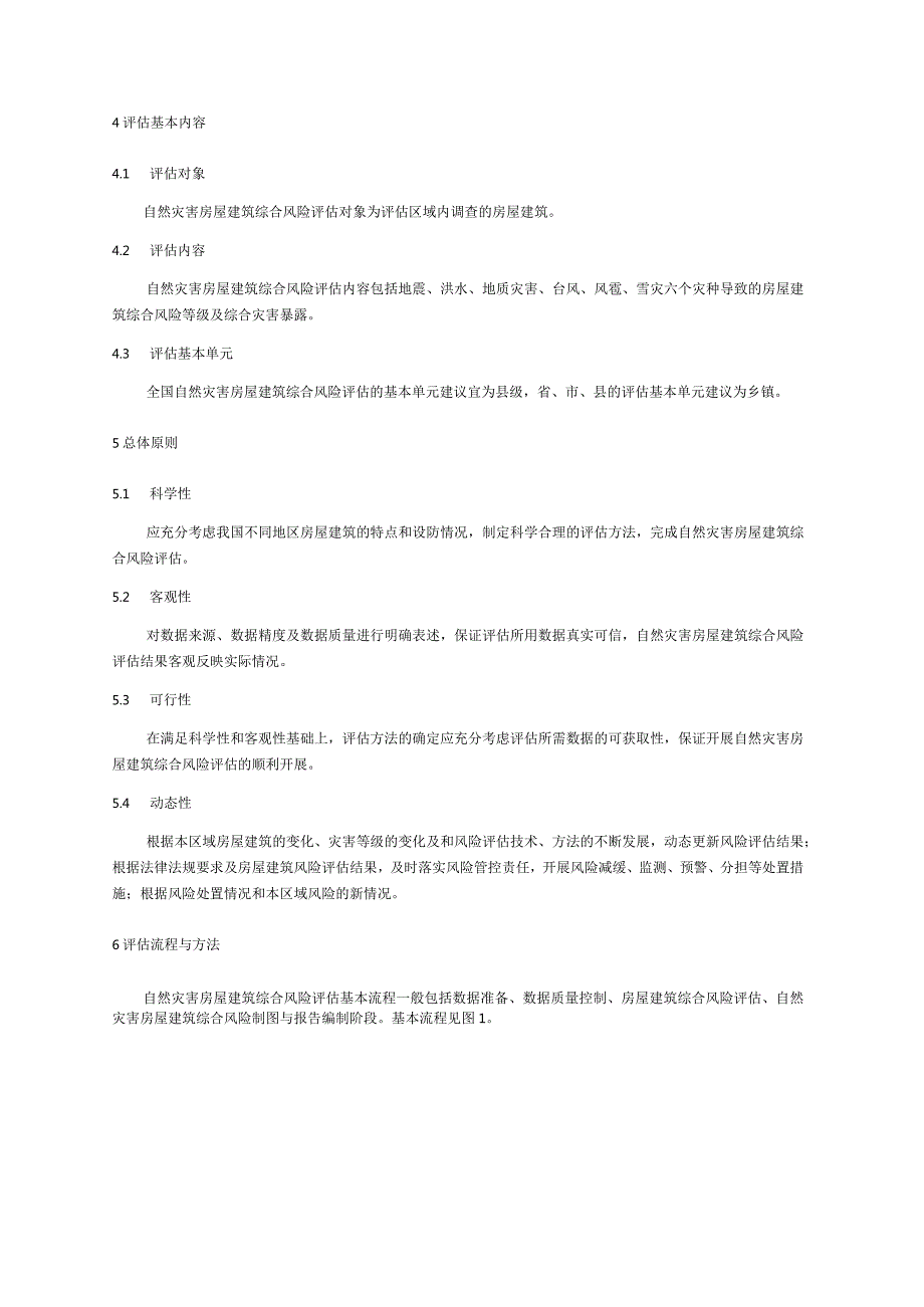 自然灾害房屋建筑综合风险评估技术标准.docx_第3页