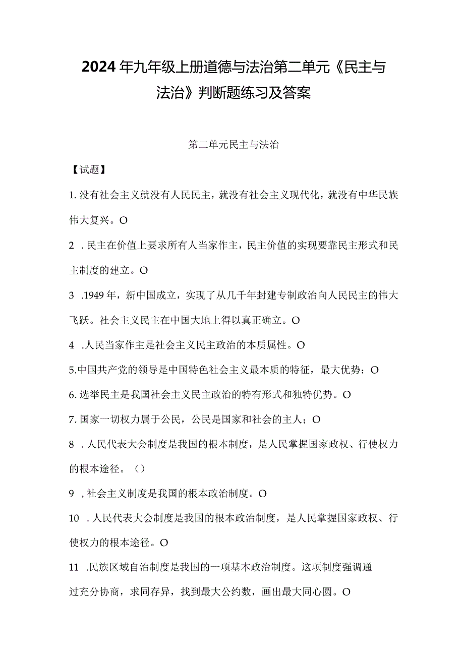 2024年九年级上册道德与法治第二单元《民主与法治》判断题练习及答案.docx_第1页