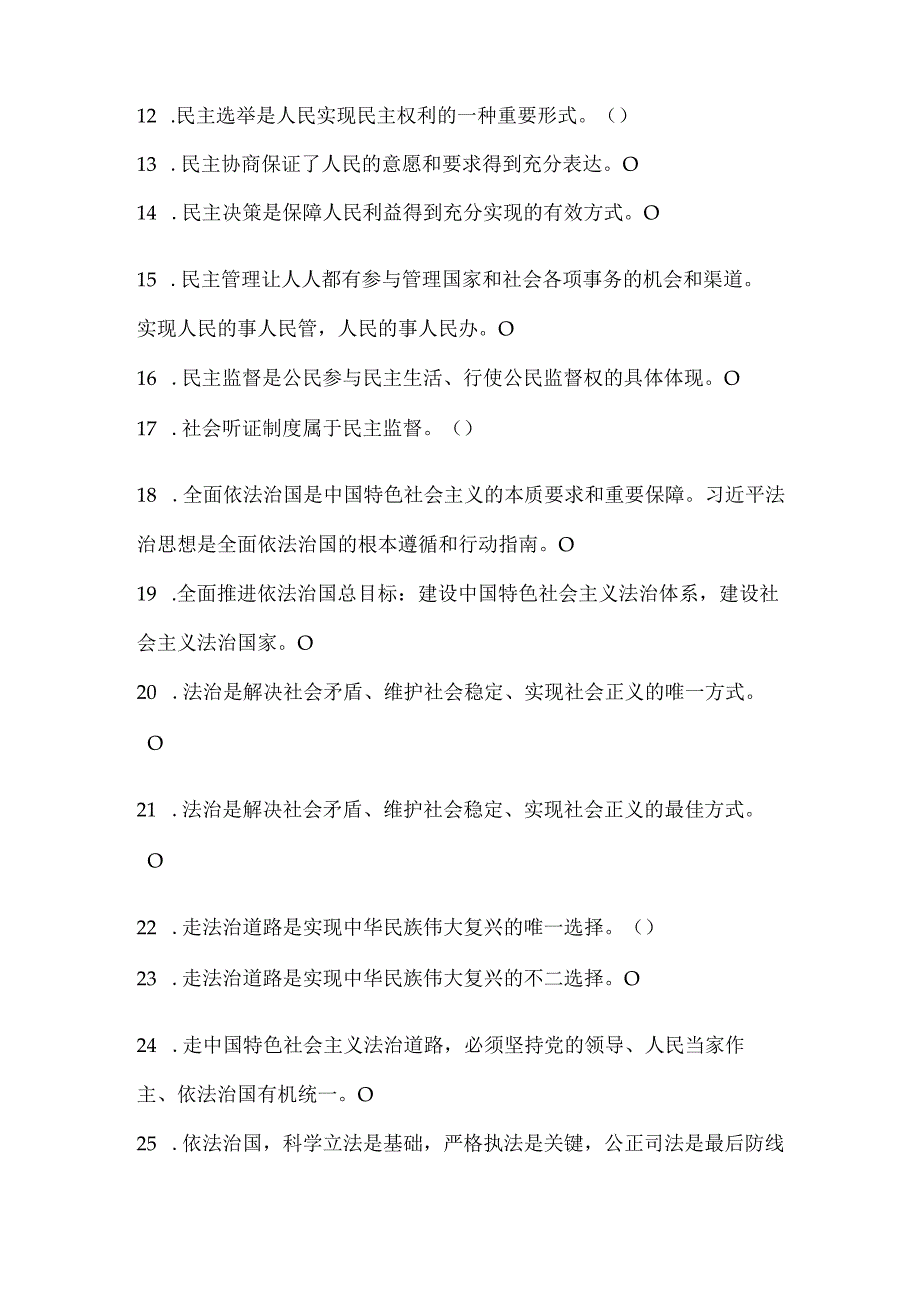 2024年九年级上册道德与法治第二单元《民主与法治》判断题练习及答案.docx_第2页