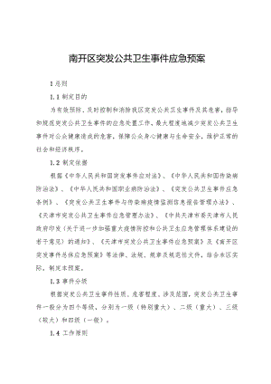 南开区突发公共卫生事件应急预案.docx