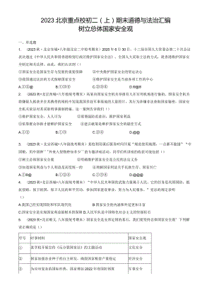 2023年北京重点校初二（上）期末道德与法治试卷汇编：树立总体国家安全观.docx