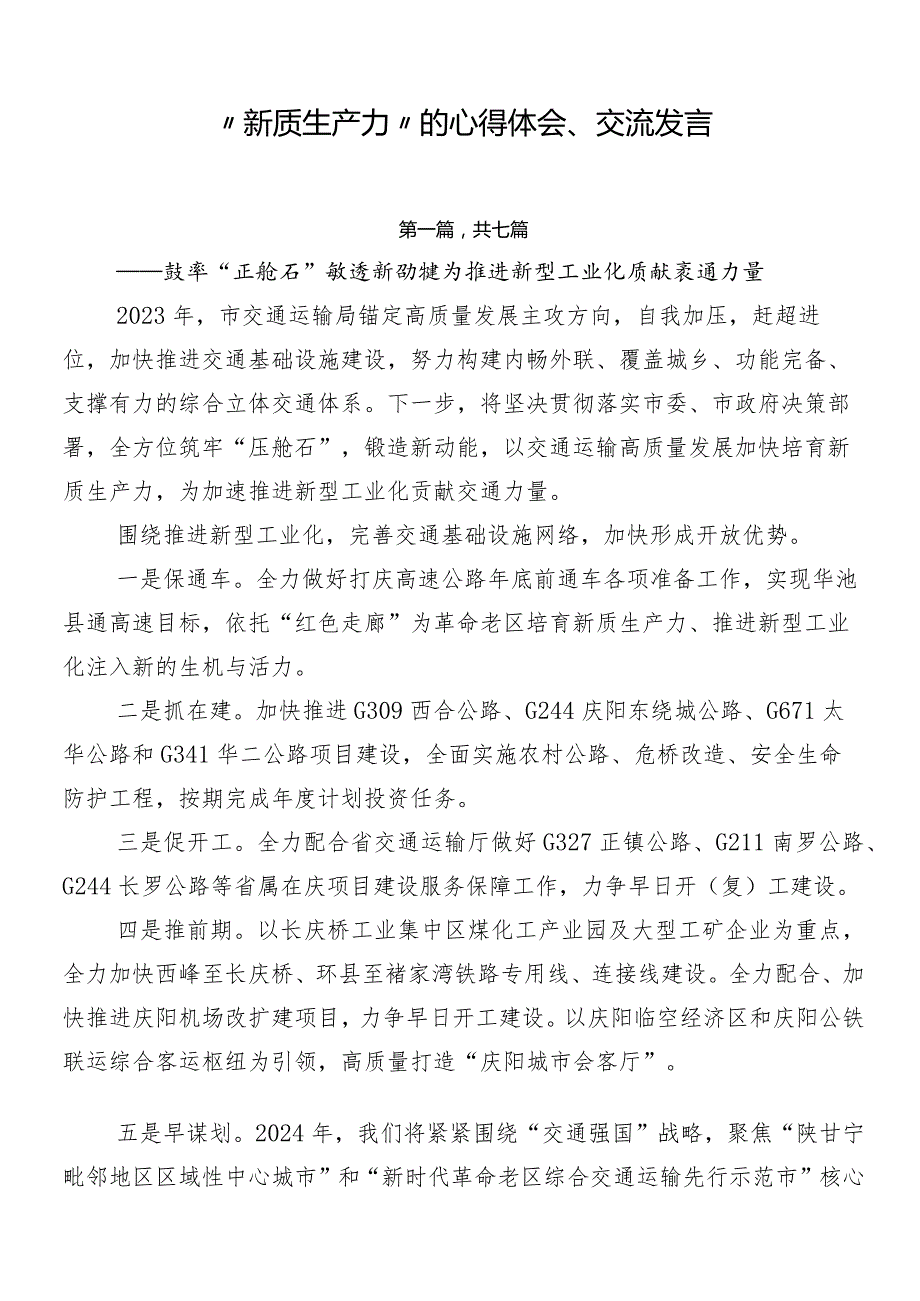 “新质生产力”的心得体会、交流发言.docx_第1页