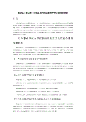 政府会计制度下行政事业单位内部控制存在的问题及完善策略.docx